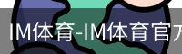 IM体育-IM体育官方网站